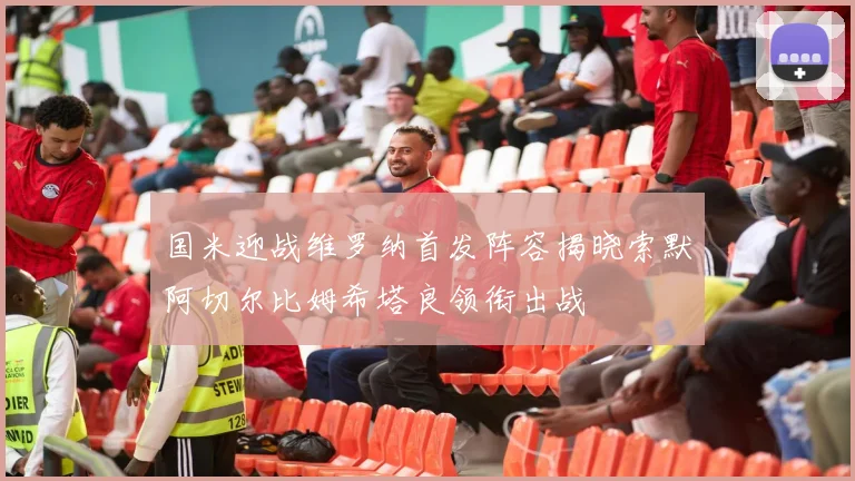 国米迎战维罗纳首发阵容揭晓索默阿切尔比姆希塔良领衔出战