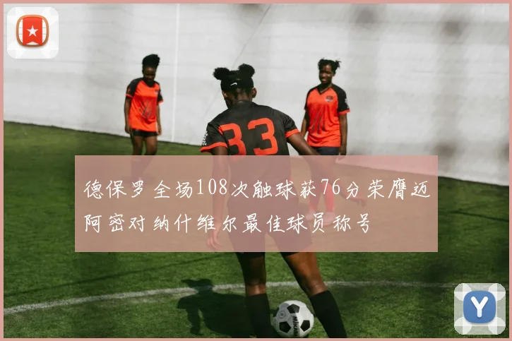 德保罗全场108次触球获76分荣膺迈阿密对纳什维尔最佳球员称号