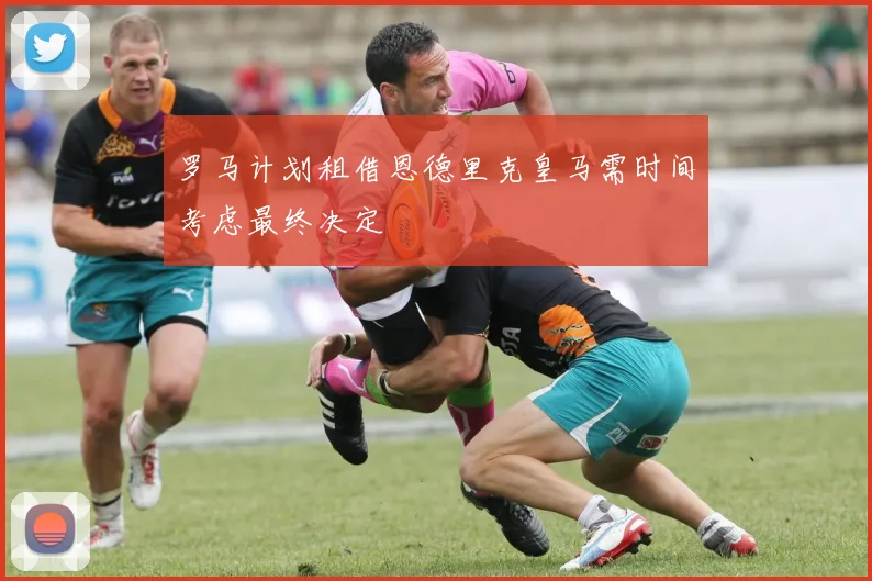 罗马计划租借恩德里克皇马需时间考虑最终决定