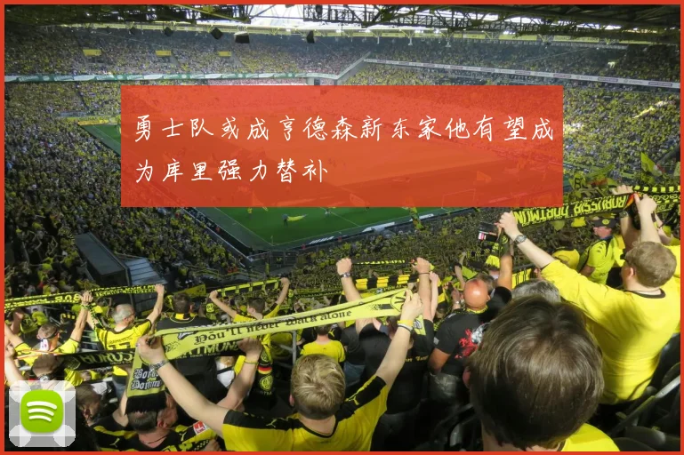 勇士队或成亨德森新东家他有望成为库里强力替补