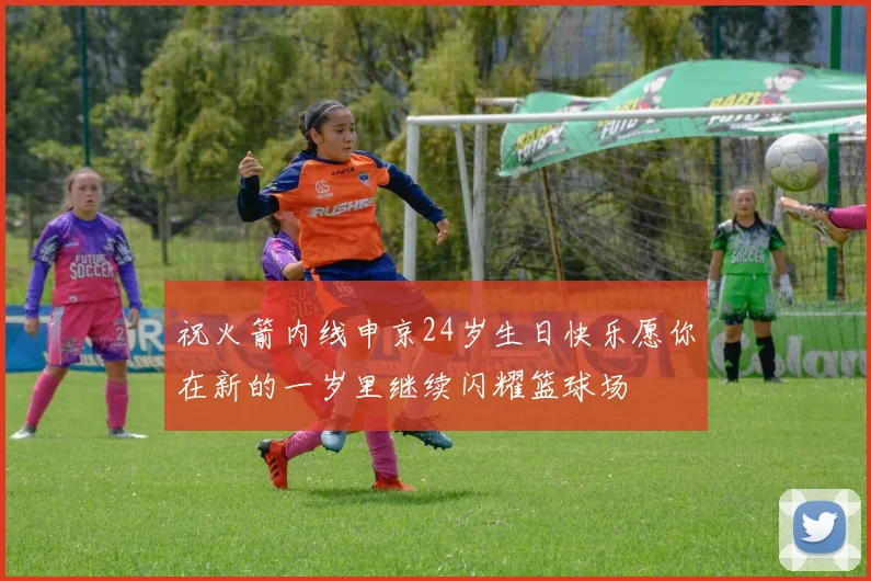 祝火箭内线申京24岁生日快乐愿你在新的一岁里继续闪耀篮球场