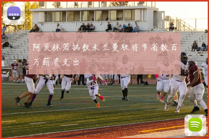 阿莫林若执教米兰曼联将节省数百万薪资支出
