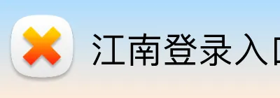 江南登录入口 Logo